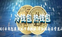 如何找到C币钱包最新版下载地址:详细指南与常