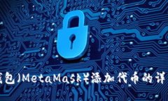 狐狸钱包(MetaMask)添加代币的详细指南