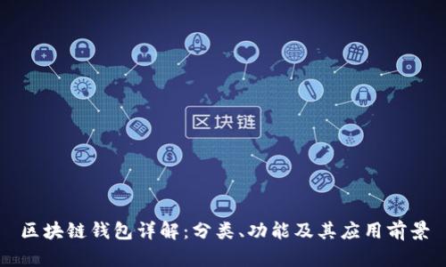 区块链钱包详解:分类、功能及其应用前景