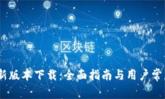 u钱包APP新版本下载:全面指南与用户常见问题解