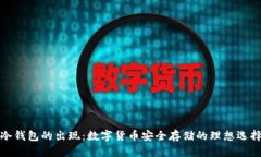 冷钱包的出现:数字货币安全存储的理想选择