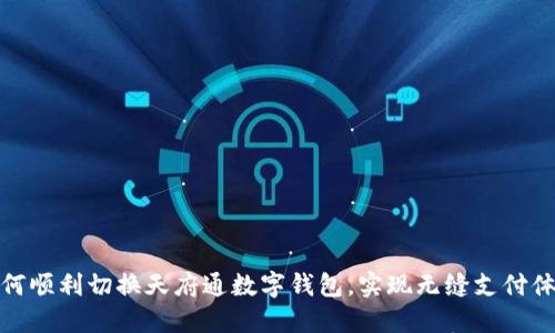 如何顺利切换天府通数字钱包,实现无缝支付体验