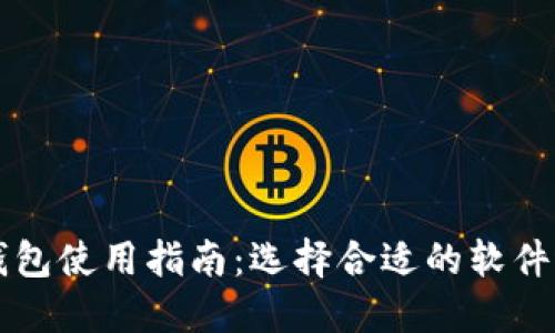区块链钱包使用指南:选择合适的软件进行管理