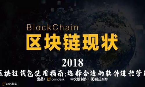 区块链钱包使用指南:选择合适的软件进行管理
