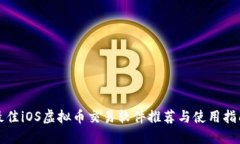 最佳iOS虚拟币交易软件推荐与使用指南