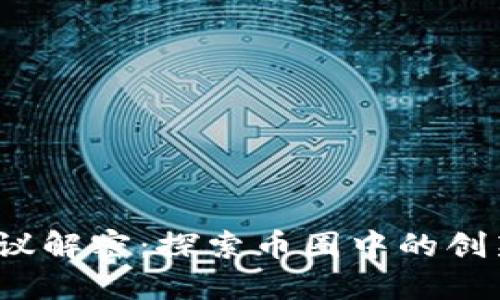 NEAR协议解密:探索币圈中的创新与未来