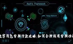 数字钱包分期付款攻略:如何合理利用分期功能