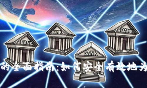 儿童注册数字钱包的全面指南：如何安全有效地为孩子开设数字钱包