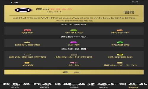 数字货币钱包源代码详解:构建安全高效的钱包系统