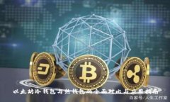 以太坊冷钱包与热钱包的全面对比与应用指南