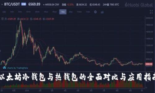以太坊冷钱包与热钱包的全面对比与应用指南
