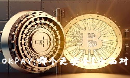 KDPAY与OKPAY:哪个更安全?全面对比与分析