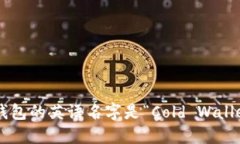 冷钱包的英语名字是“Cold Wallet”。