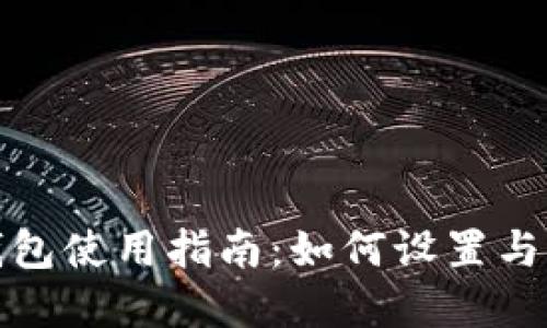 数字人民币钱包使用指南:如何设置与降级操作详解