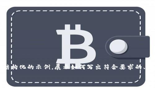 请注意,由于具体内容可能过于庞大,我会提供一个结构化的示例,展示如何写出符合要求的、关键词和问题,以帮助你更好地构思和完善整个内容。
IM数字硬盘钱包:你的安全数字资产管理解决方案