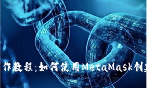 一样的子 юб冷钱包制作教程:如何使用MetaMask创建安全的加密货币冷钱包