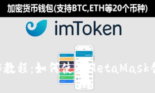 一样的子 юб冷钱包制作教程:如何使用MetaMask创建安全的加密货币冷钱包
