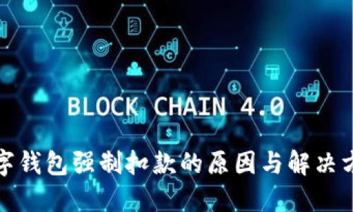 数字钱包强制扣款的原因与解决方案