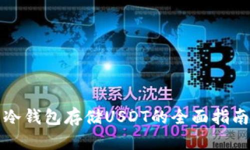冷钱包存储USDT的全面指南