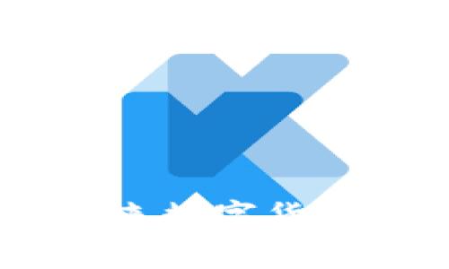 区块链Pi应用钱包:未来数字货币的存储与管理新选择