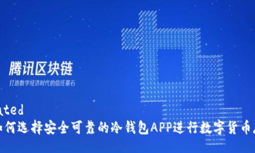 related
如何选择安全可靠的冷钱包APP进行数字货币存储