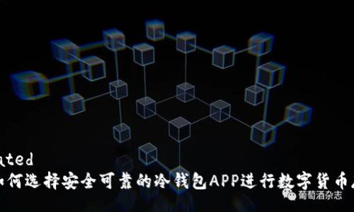 related
如何选择安全可靠的冷钱包APP进行数字货币存储