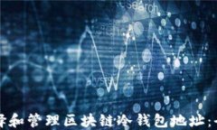 如何选择和管理区块链冷钱包地址:全面指南