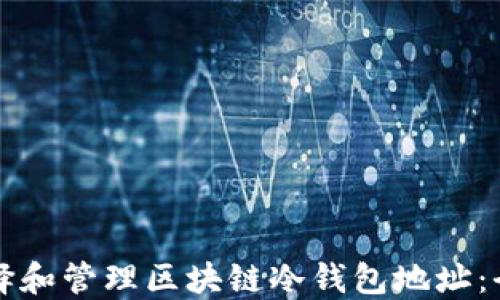 如何选择和管理区块链冷钱包地址:全面指南