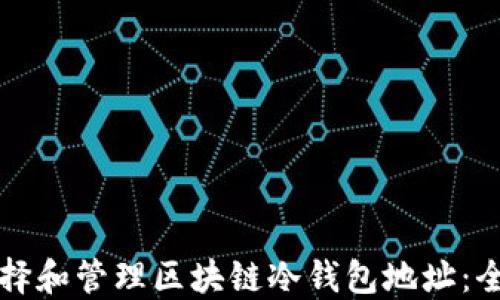 如何选择和管理区块链冷钱包地址:全面指南