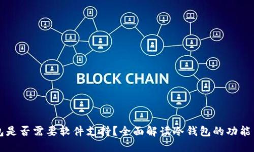 冷钱包是否需要软件支持?全面解读冷钱包的功能与使用