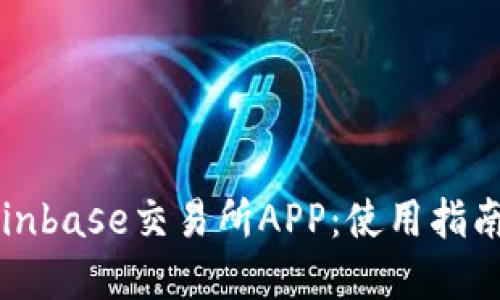 深入了解Coinbase交易所APP:使用指南与使用技巧
