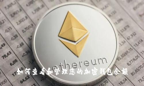 如何查看和管理您的加密钱包余额