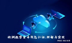 欧洲数字货币钱包认证:理解与实践