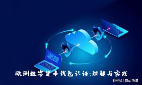 欧洲数字货币钱包认证:理解与实践
