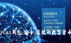 数字资产pLus钱包:安全、高效的数字货币管理平
