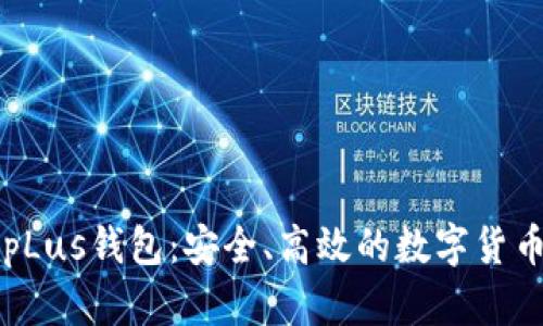 数字资产pLus钱包:安全、高效的数字货币管理平台