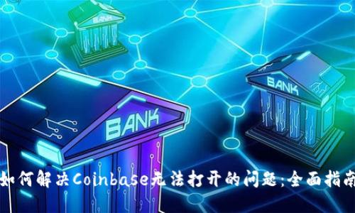 如何解决Coinbase无法打开的问题：全面指南