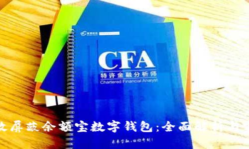 如何有效屏蔽余额宝数字钱包:全面解析与实用攻略