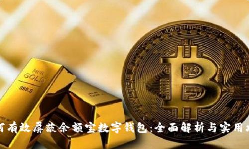 如何有效屏蔽余额宝数字钱包:全面解析与实用攻略