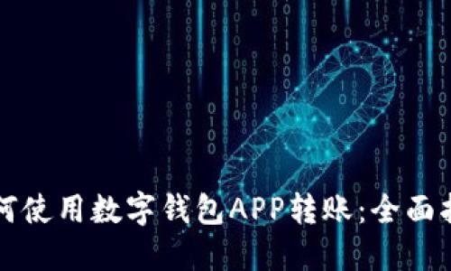 如何使用数字钱包APP转账:全面指南