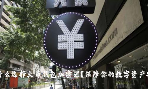 为什么选择火币钱包加密器?保障你的数字资产安全