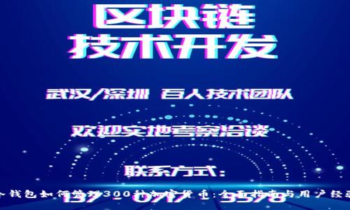 冷钱包如何管理300种加密货币:全面指南与用户经验