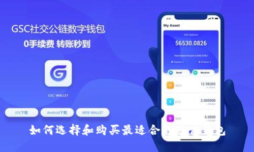 如何选择和购买最适合的硬件钱包