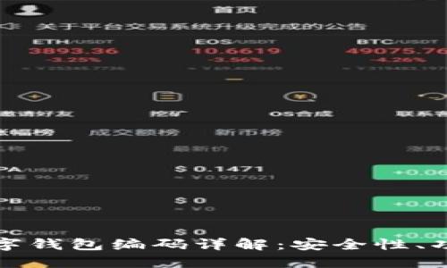 数字通中的数字钱包编码详解:安全性、功能与使用指南