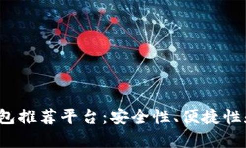 2023年最佳数字货币钱包推荐平台:安全性、便捷性和多功能性的全方位分析