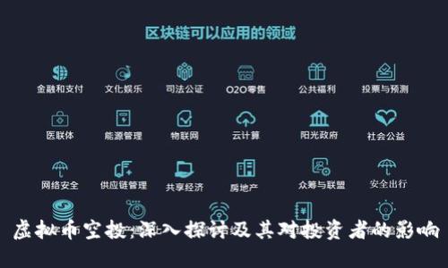 虚拟币空投:深入探讨及其对投资者的影响