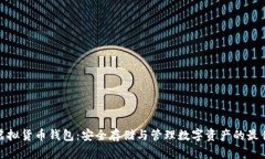 加密虚拟货币钱包:安全存储与管理数字资产的