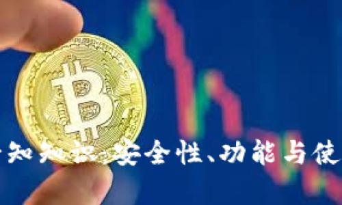 数字钱包的必知知识:安全性、功能与使用技巧全解析