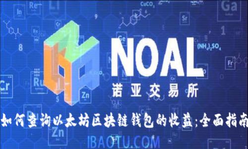 如何查询以太坊区块链钱包的收益:全面指南