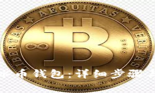 如何创建冰币钱包:详细步骤与注意事项